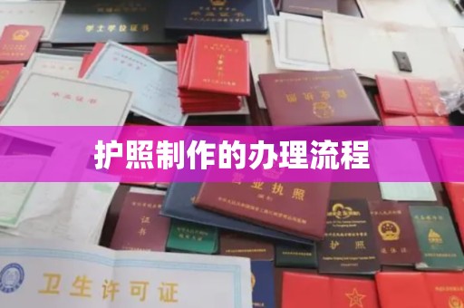 长兴护照制作的办理流程