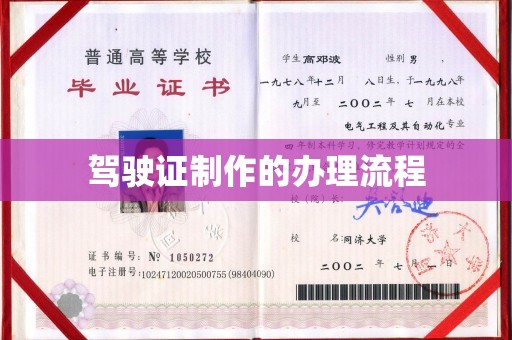 铁山驾驶证制作的办理流程