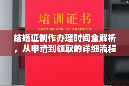 射洪结婚证制作办理时间全解析，从申请到领取的详细流程