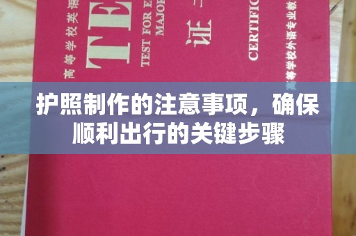 小店护照制作的注意事项，确保顺利出行的关键步骤