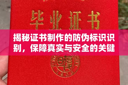 石碇揭秘证书制作的防伪标识识别，保障真实与安全的关键
