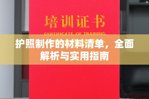 内丘护照制作的材料清单，全面解析与实用指南