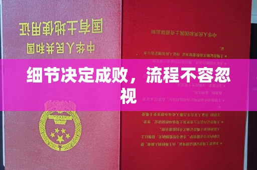 浦江细节决定成败，流程不容忽视
